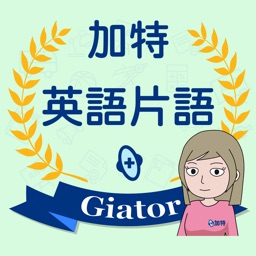 加特英語片語