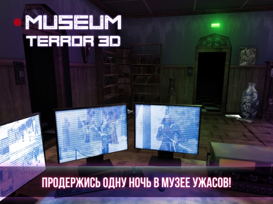 Музей Страха 3D на iPad