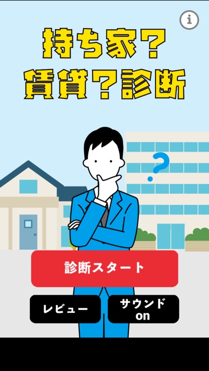 持ち家？賃貸？診断