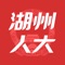 湖州人大APP是一款能够体现人大特色、符合信息化发展需求、服务履职行权需要，集人大信息发布、重点专项工作展示、供人大代表和人大干部探索工作实践、开展学习交流、了解议案建议办理情况、展示履职实践、工作联动、反映意见建议等功能于一体的手机APP。APP分为五大模块：首页、发布、代表、学习、我的。