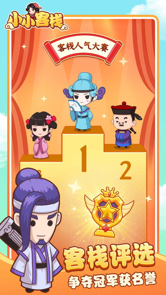 小小客栈-模拟经营自己的古代客栈