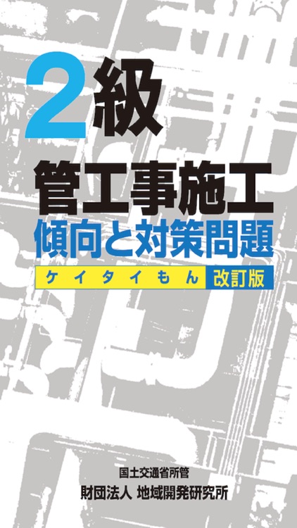 2級管工事施工ケイタイもん