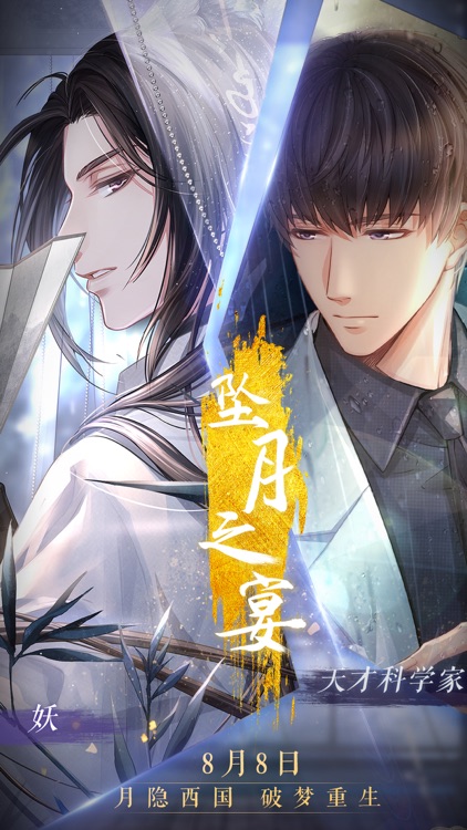 恋与制作人-坠月之宴 screenshot-8