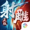 金庸正版武侠动作手游《射雕英雄传3D》新版本震撼登场!【游戏介绍】《射雕英雄传3D》是一款金庸正版授权3D武侠动作手游,改编自经典武侠巨作《射雕英雄传》,100%正统还原原著剧情。五绝齐聚重现江湖,群侠并起再掀风云,延续五十年经典传奇,只为还你一份武侠梦!玩家在游戏中不仅能够收集并培养众多耳熟能详的英雄人物,更能通过实时匹配系统,随时随地竞技PK!赶快加入《射雕英雄传3D》,随时开启你的激情竞技! 【游戏福利】闯关赢郭靖,首充送黄蓉,七日拿洪七公!【游戏特色】1