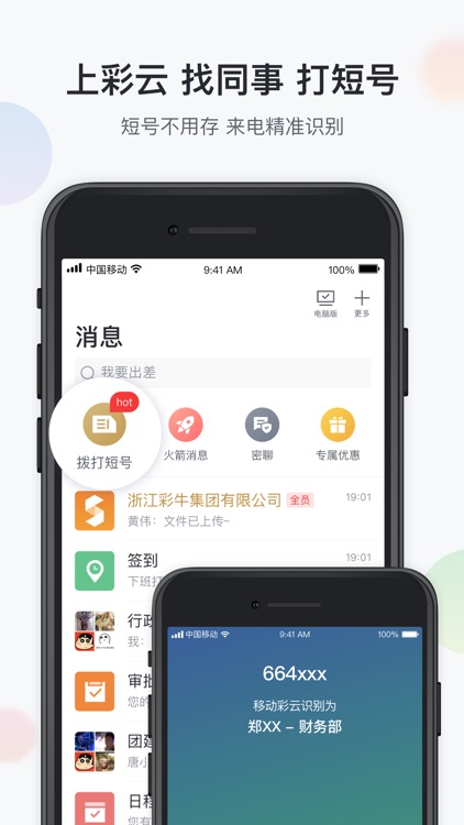 移动彩云 screenshot-0