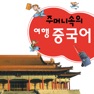 Get 주머니속의 여행 중국어 - Travel Conv. for iOS, iPhone, iPad Aso Report