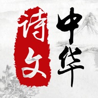 中华诗文 pour PC