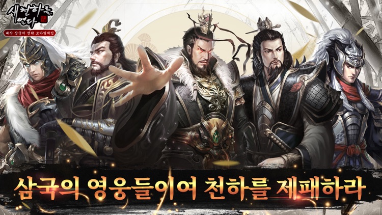 새 천하를 열다 screenshot-0