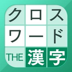 無料ダウンロード 漢字 クイズ クロス ワード デザイン文具