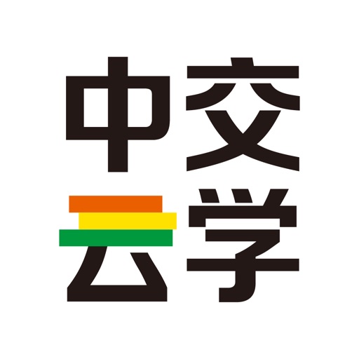 中交云学