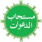 Mustajab Dawat is an App for reciting verses for each day of week