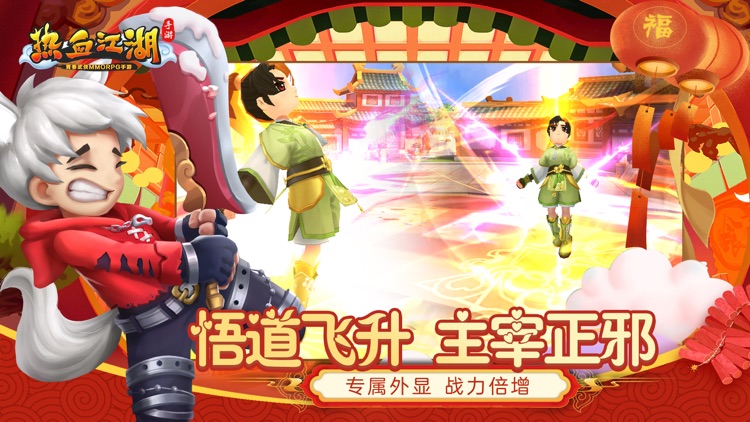 热血江湖- 双喜临门 百变飞升 screenshot-5