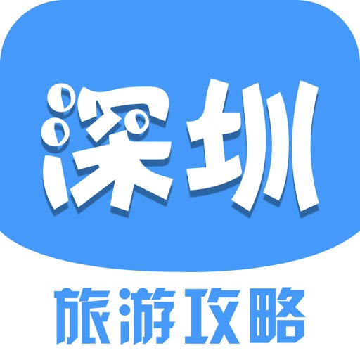 深圳旅游-游记攻略