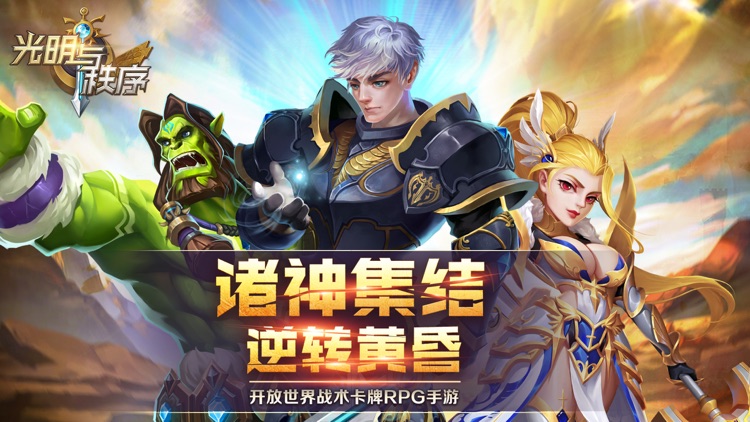 光明与秩序 screenshot-0