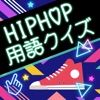 HIPHOP用語クイズ