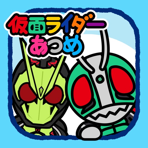 仮面ライダーあつめ