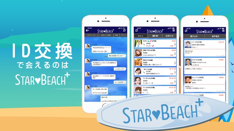 出会いはID交換し放題の出会いチャット！スタービーチプラス