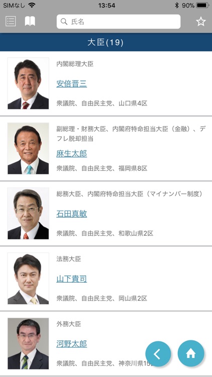 国会議員要覧 令和元年8月版