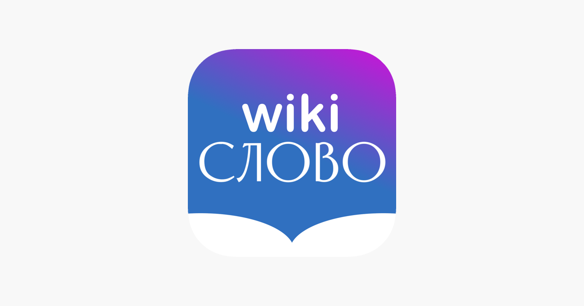 Wiki слово. Wiki слово приложение. Вика слово. Wiki slovo app logo.