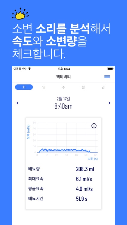 오늘의배뇨 - 소리로 아는 배뇨건강 screenshot-3