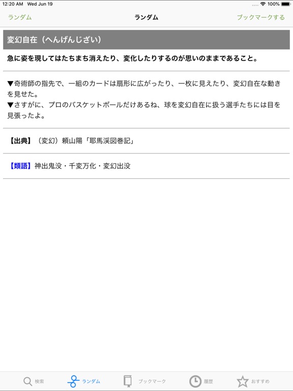 四字熟語の辞典 for iPadのおすすめ画像1