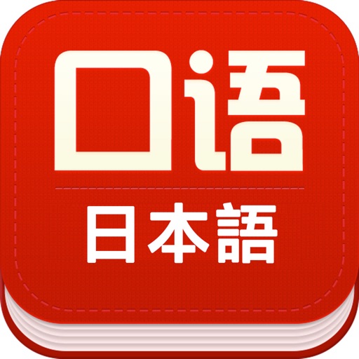 日语口语基础入门王 -日本语经典教材