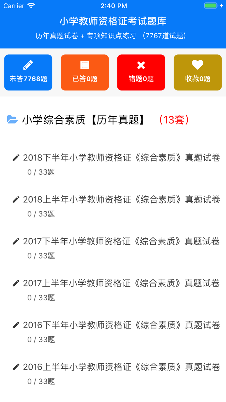 教师资格证考试(小学教师)国考真题试卷 screenshot 2