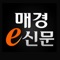 매일경제가 매경e신문으로 신문의 디지털화에 앞장서 갑니다