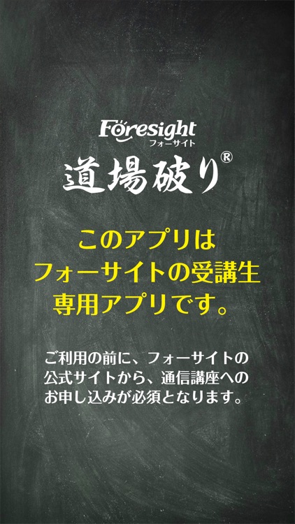 フォーサイト道場破り