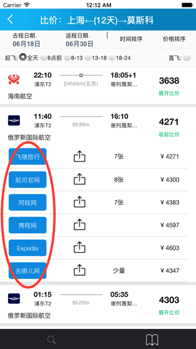比机票-航空公司航班查询比价 旅游必备APP screenshot 2