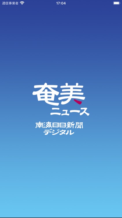 南海日日新聞デジタル