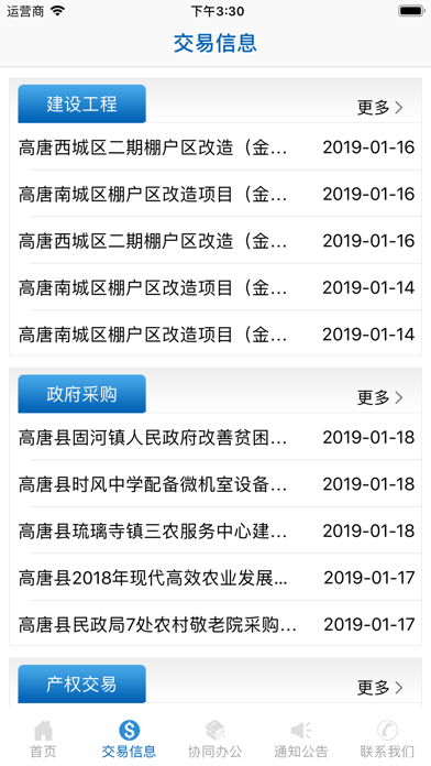 高唐公共资源 screenshot 3