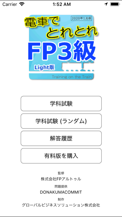 電車でとれとれFP3級 2020年1月版- Light版 -のおすすめ画像1