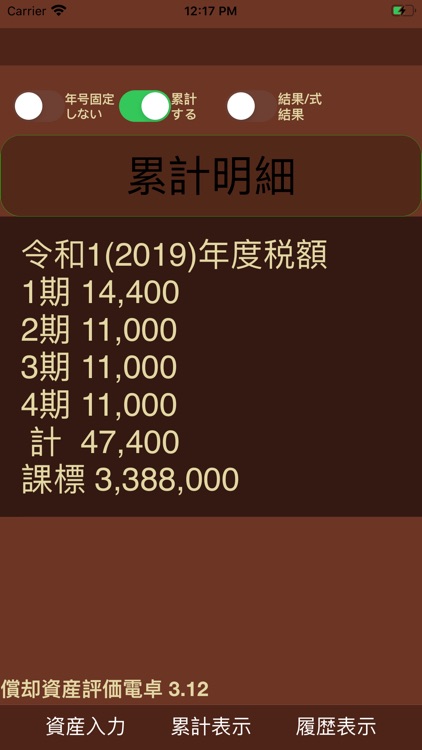 償却資産評価電卓 screenshot-3