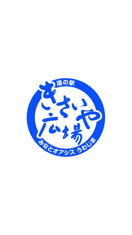 道の駅みなとオアシス うわじま きさいや広場