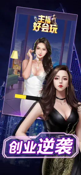 Game screenshot 主播好会玩 mod apk