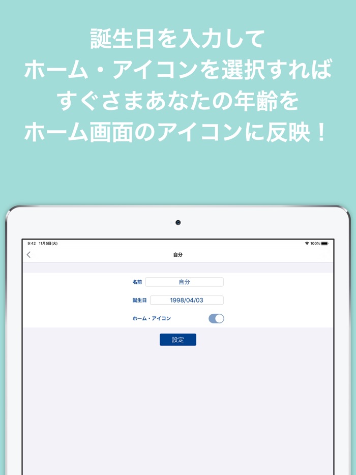 何歳だっけ? ホーム画面に年齢表示