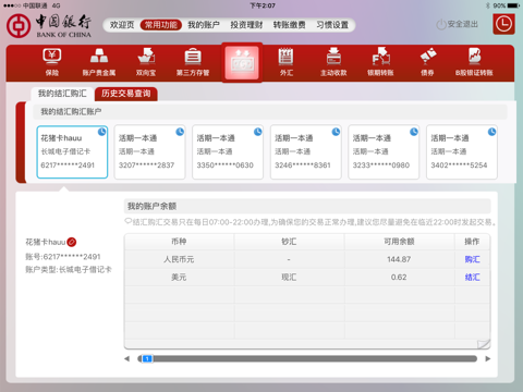 中国银行网上银行 screenshot 4
