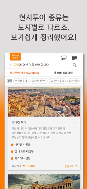 롤링포테이토 - 여행 플랫폼의 플랫폼(圖4)-速報App