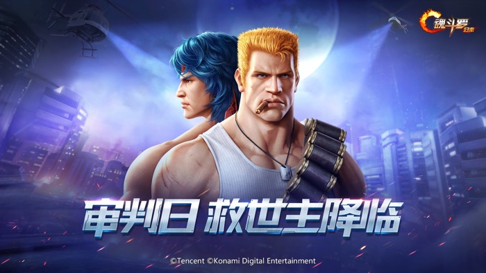 魂斗罗归来-审判日