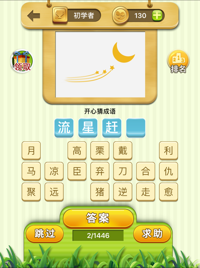 开心猜成语 - 疯狂猜成语、天天猜成语