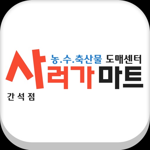 사러가마트 간석점 icon