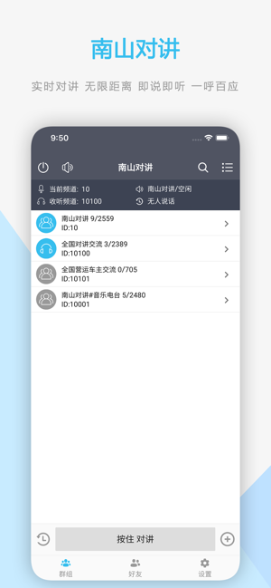 南山对讲 - 手机APP对讲机