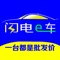 闪电e车——上百种品牌，数千种车型，总有一款适合您！