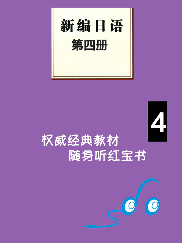 新编日语第四册 -学日文专业课堂