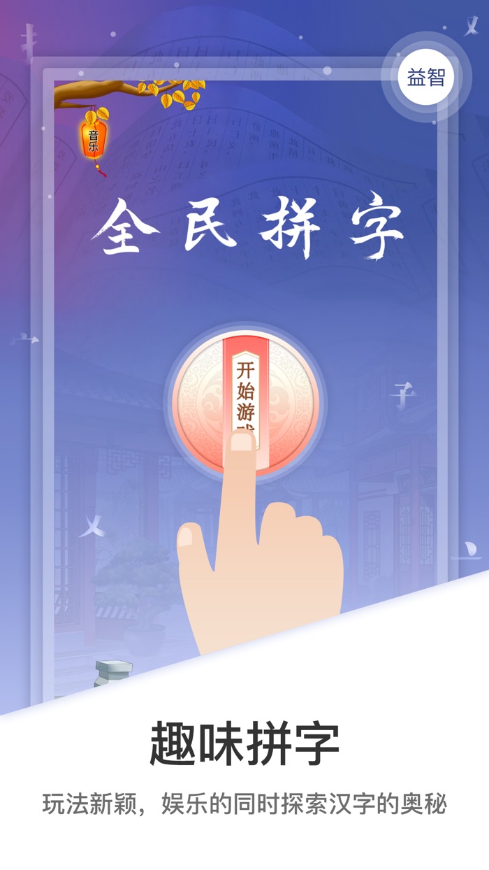 全民拼字 - 疯狂识字小游戏