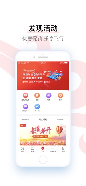 中国国航-凤凰知音会员的行程管家截图