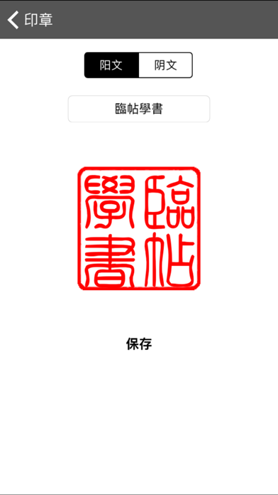 i临帖之柳体楷书 screenshot1