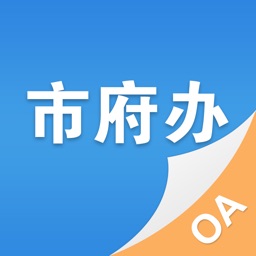 (经典版)瑞安市府办办公自动化系统