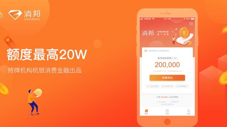 消邦 - 信用贷款极速借钱平台